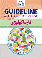 کتاب گایدلاین فارماکولوژی کاتزونگ - ترور Guideline فارماکولوژی-نویسنده کامران احمدی