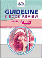 کتاب گایدلاین کلیه، آب و الکترولیت هاریسون 2022،سیسیل 2022 - Guideline کلیه، آب و الکترولیت 1401