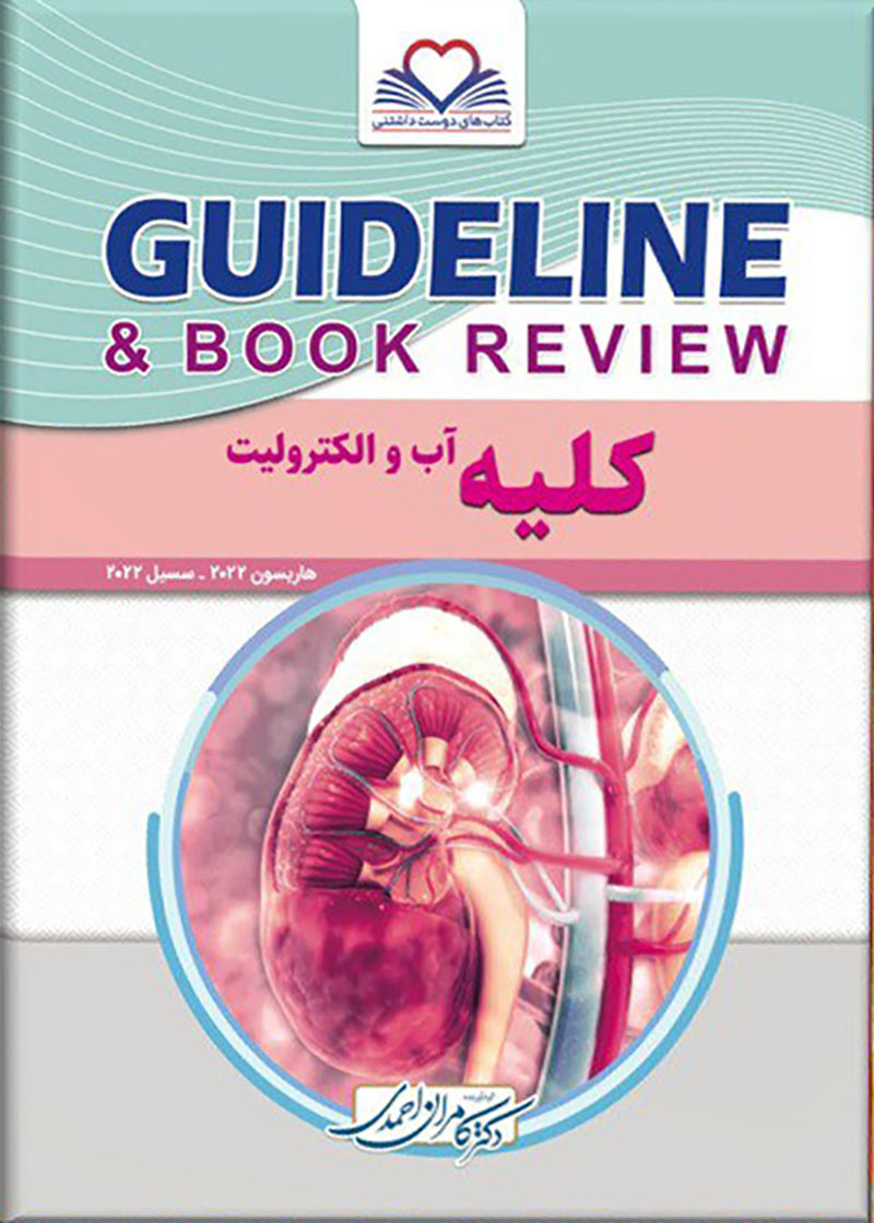 کتاب گایدلاین کلیه، آب و الکترولیت هاریسون 2022،سیسیل 2022 - Guideline کلیه، آب و الکترولیت 1401