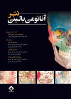 کتاب آناتومی بالینی نتر2014- نویسنده جان تی. هنسن - مترجم محبوبه موسوی