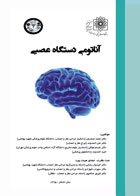 کتاب آناتومی دستگاه عصبی - نویسنده محمد صمدیان