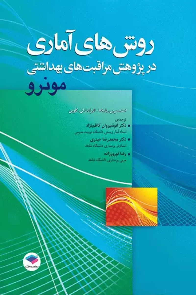 کتاب روش های آماری در پژوهش مراقبت های بهداشتی  مونرو ترجمه انوشیروان کاظم نژاد