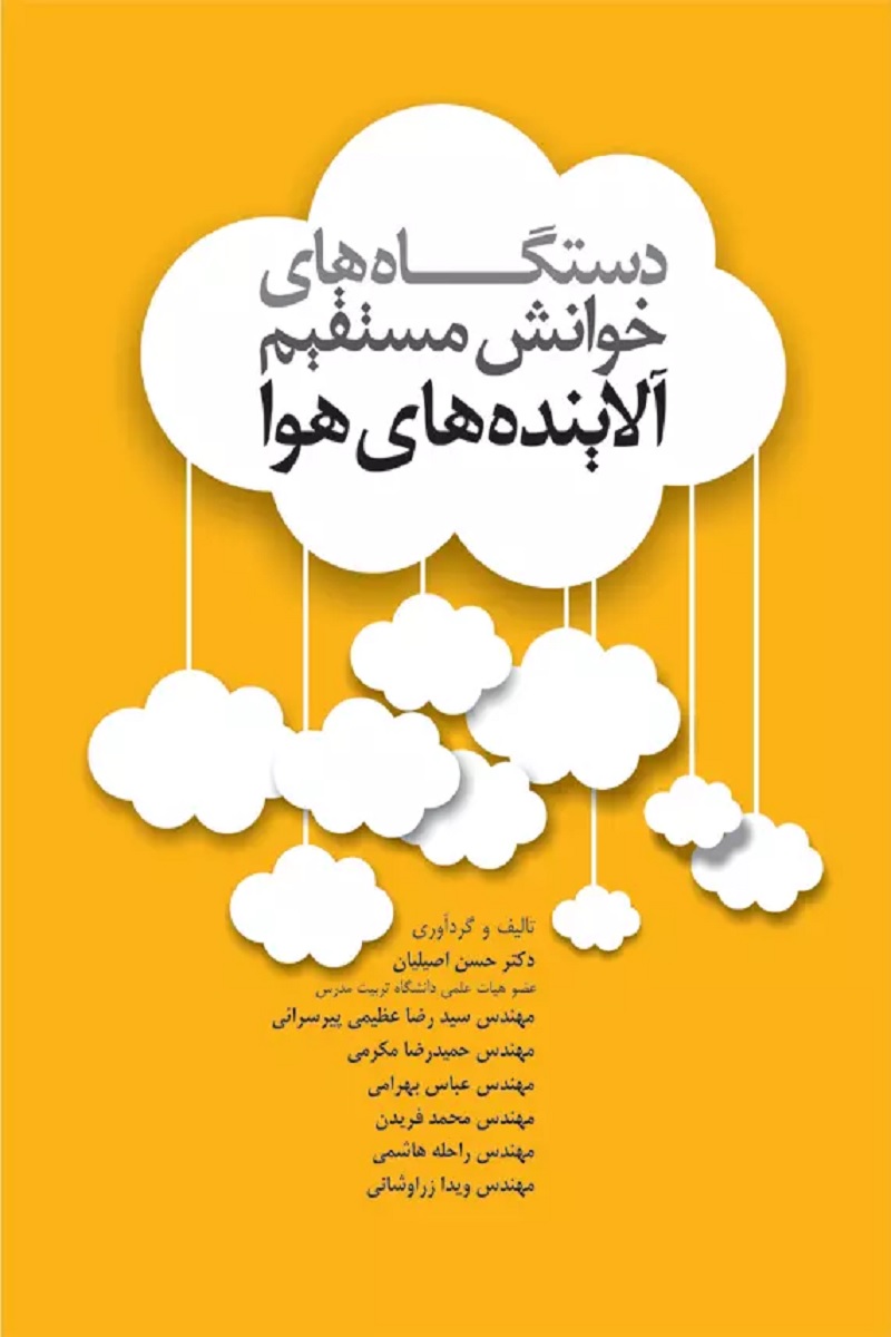 کتاب دستگاه های خوانش مستقیم آلاینده های هوا -نویسنده حسن اصیلیان
