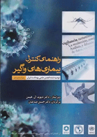 کتاب راهنمای کنترل بیماریهای واگیر در انسان - نویسنده دیوید ال. هیمن - مترجم  حسین صباغیان