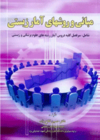 کتاب مبانی و روشهای آمار زیستی-نویسنده دکتر حسین فلاح