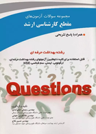 کتاب مجموعه سوالات مقطع کارشناسی ارشد,رشته بهداشت حرفه ای-تالیف رجبعلی حکم آبادی