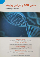 کتاب مبانی PCR و طراحی پرایمر - مقدماتی و پیشرفته-حسین رسولی