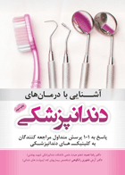 کتاب آشنایی با درمانهای دندانپزشکی-نویسنده دکتر آرش غفوری رانکوهی