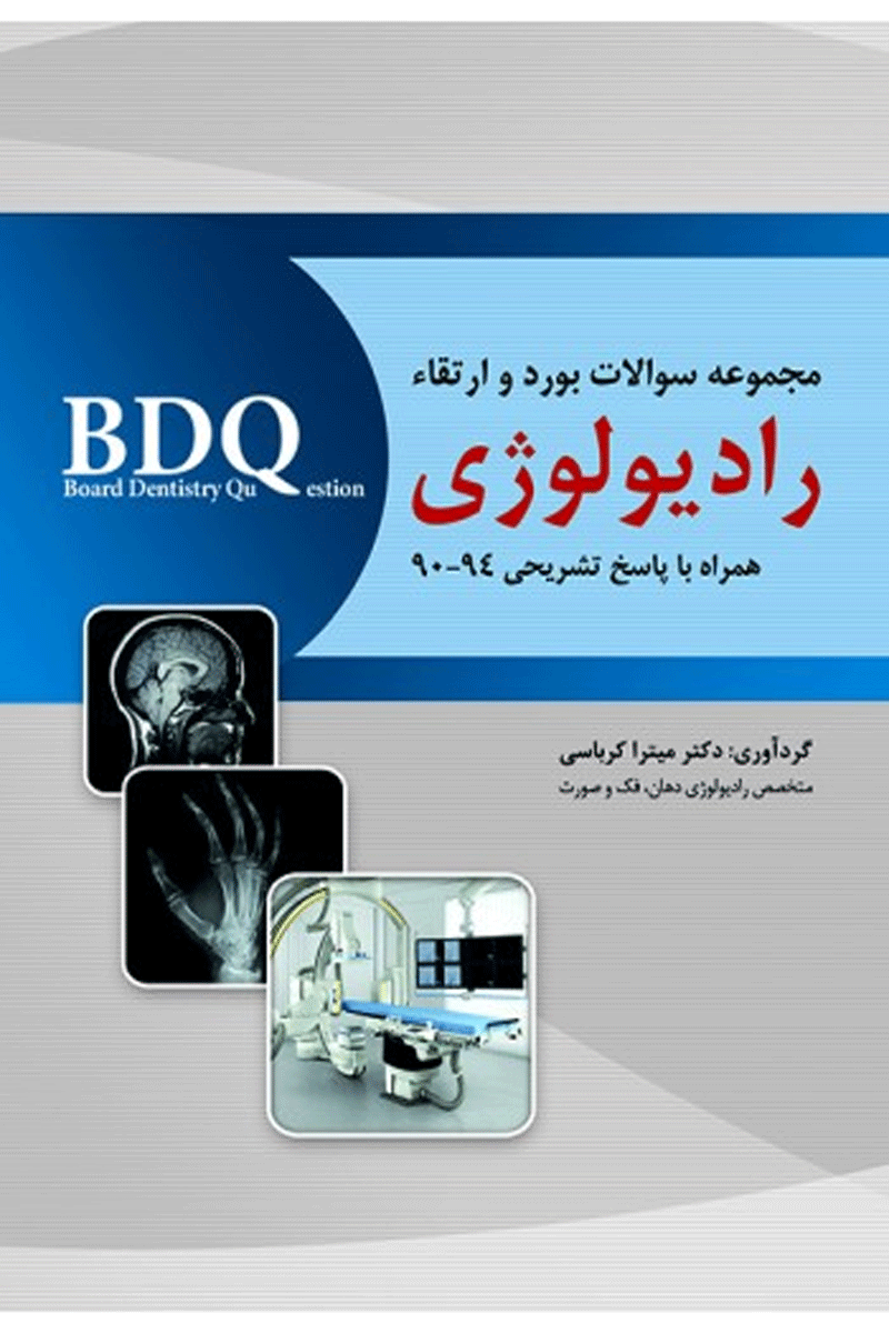 کتاب BDQ مجموعه سوالات بورد و ارتقاء رادیولوژی 94-90-نویسنده دکتر میتراکرباسی
