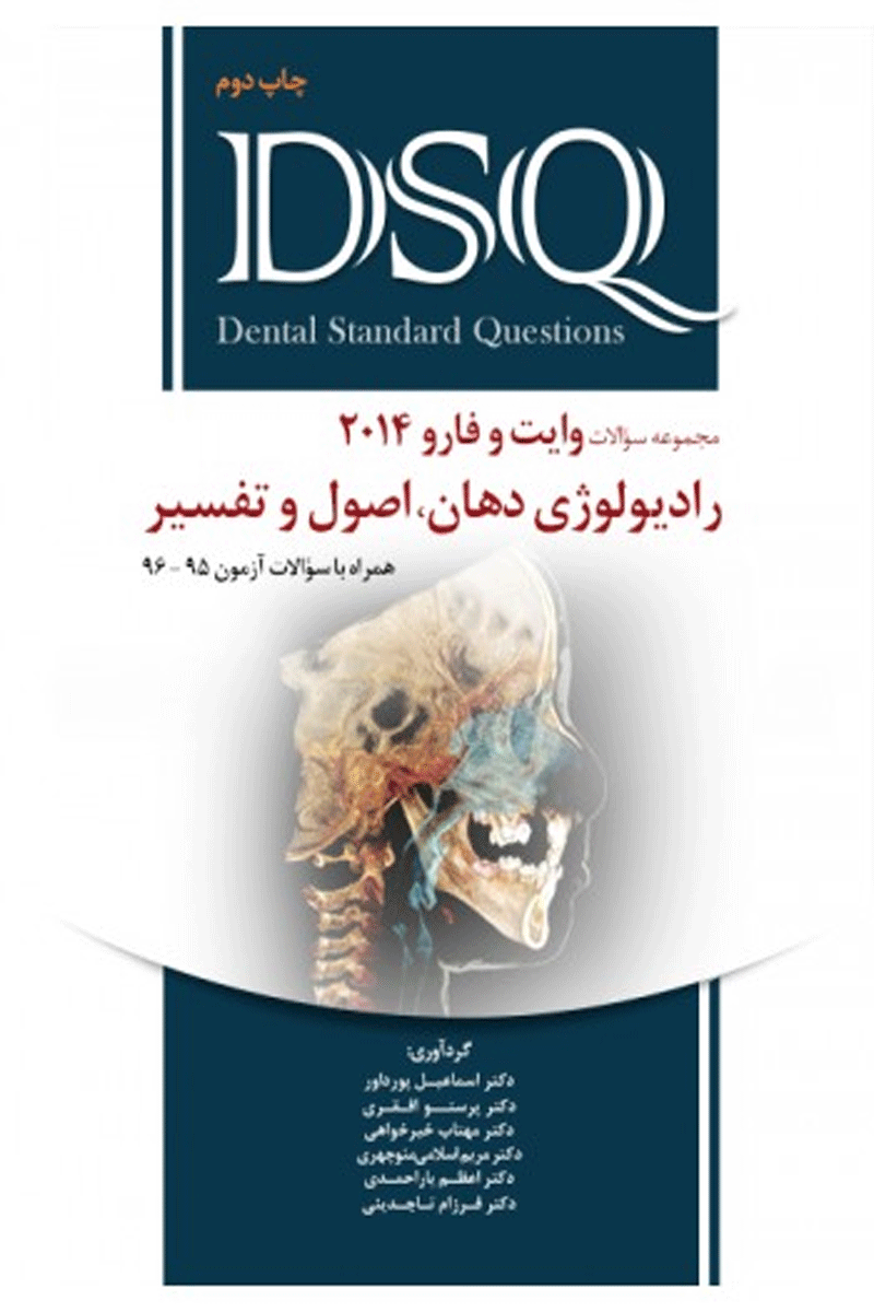 کتاب DSQ مجموعه سوالات رادیولوژی دهان، اصول و تفسیر - وایت و فارو2014-نویسنده دکتر اسماعیل پورداور