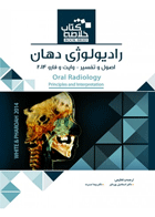 کتاب Book Brief خلاصه کتاب رادیولوژی دهان،اصول و تفسیر - وایت و فارو-نویسنده دکتراسماعیل پورداور