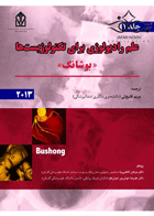 کتاب علم رادیولوژی برای تکنولوژیست ها - بوشانگ 2013-نویسنده بوشانگ-مترجم دکتر مریم قلیچلی