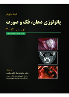کتاب پاتولوژی دهان،فک و صورت - نویل 2016 - جلد دوم-نویسنده دکترساعده عطارباشی مقدم