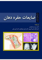 کتاب ضایعات حفره دهــان - GNEEP 2009-نویسنده دکتر مریم سید مجیدی