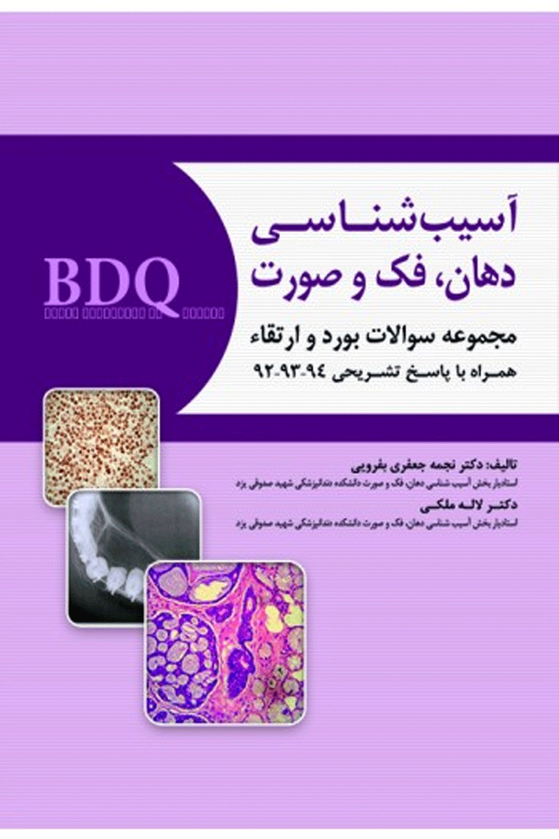 کتاب BDQ مجموعه سوالات بورد و ارتقاء آسیب شناسی دهان،فک و صورت 94-92-نویسنده دکتر نجمه جعفری بفرویی