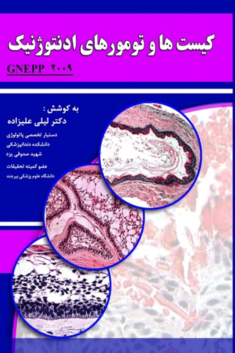 کتاب کیست ها و تومورهای ادونتوژنیک - Gnepp 2009-نویسنده دکترلیلی علیزاده