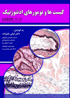 کتاب کیست ها و تومورهای ادونتوژنیک - Gnepp 2009-نویسنده دکترلیلی علیزاده