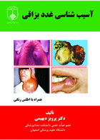 کتاب آسیب شناسی غدد بزاقی-نویسنده دکتر پرویز دیهیمی