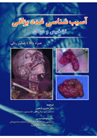 کتاب آسیب شناسی غدد بزاقی تشخیص و درمان-نویسنده دکتر سولماز حیدری