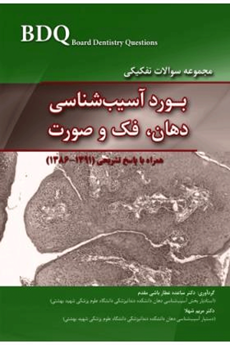 کتاب BDQ بورد آسیب شناسی دهان، فک و صورت همراه با پاسخ های تشریحی - 86-91 نویسنده دکتر مریم شهلا