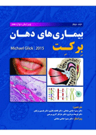کتاب بیماریهای دهان برکت 2015 - جلد دوم-نویسنده دکترسمیرا حاجی صادقی