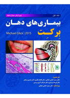 کتاب بیماریهای دهان برکت 2015 - جلد اول-دکترسمیرا حاجی صادقی 