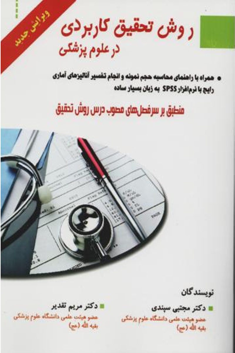 کتاب روش تحقیق کاربردی در علوم پزشکی- نویسنده مجتبی سپندی