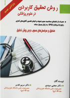 کتاب روش تحقیق کاربردی در علوم پزشکی- نویسنده مجتبی سپندی