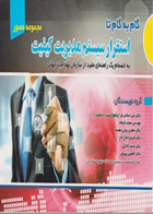 کتاب گام به گام تا استقرار سیستم مدیریت کیفیت-نویسنده علی اسلامی فر