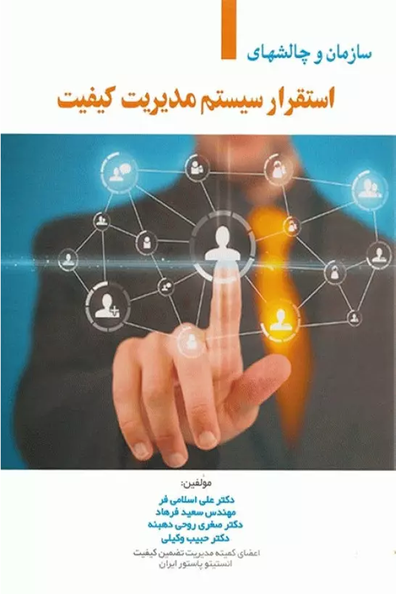 کتاب سازمان و چالش های استقرار سیستم مدیریت کیفیت-نویسنده علی اسلامی فر