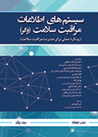 کتاب مدیریت سیستمهای اطلاعات مراقبت بهداشتی-نویسنده وگر-مترجم صدوقی
