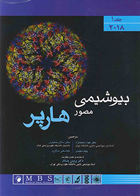 کتاب بیوشیمی مصور هارپر جلد یکم 2018-نویسنده ویکتور رادول - ترجمه جواد محمد نژاد