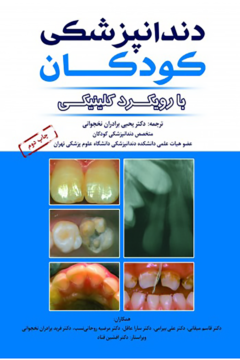 کتاب دندان پزشکی کودکان با رویکرد کلینیکی - کخ - نویسنده دکتر یحیی  برادران نخجوانی