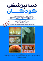 کتاب دندان پزشکی کودکان با رویکرد کلینیکی - کخ - نویسنده دکتر یحیی  برادران نخجوانی