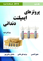 کتاب پروتزهای ایمپلنت دندانی میش Misch 2015  جلد دوم - نویسنده مرضیه  علی خاصی
