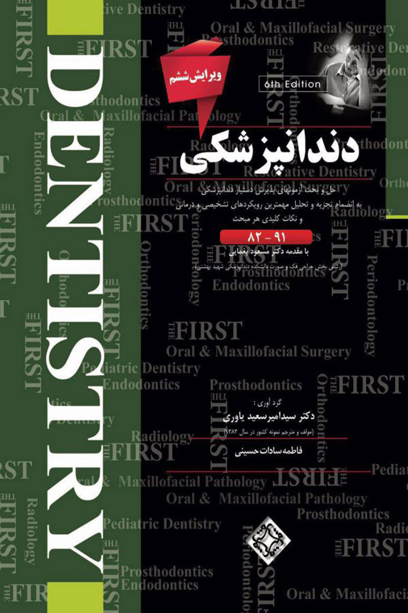 کتاب THE FIRST دندانپزشكی- آزمونهای (82-91) - نویسنده امیر سعید یاوری