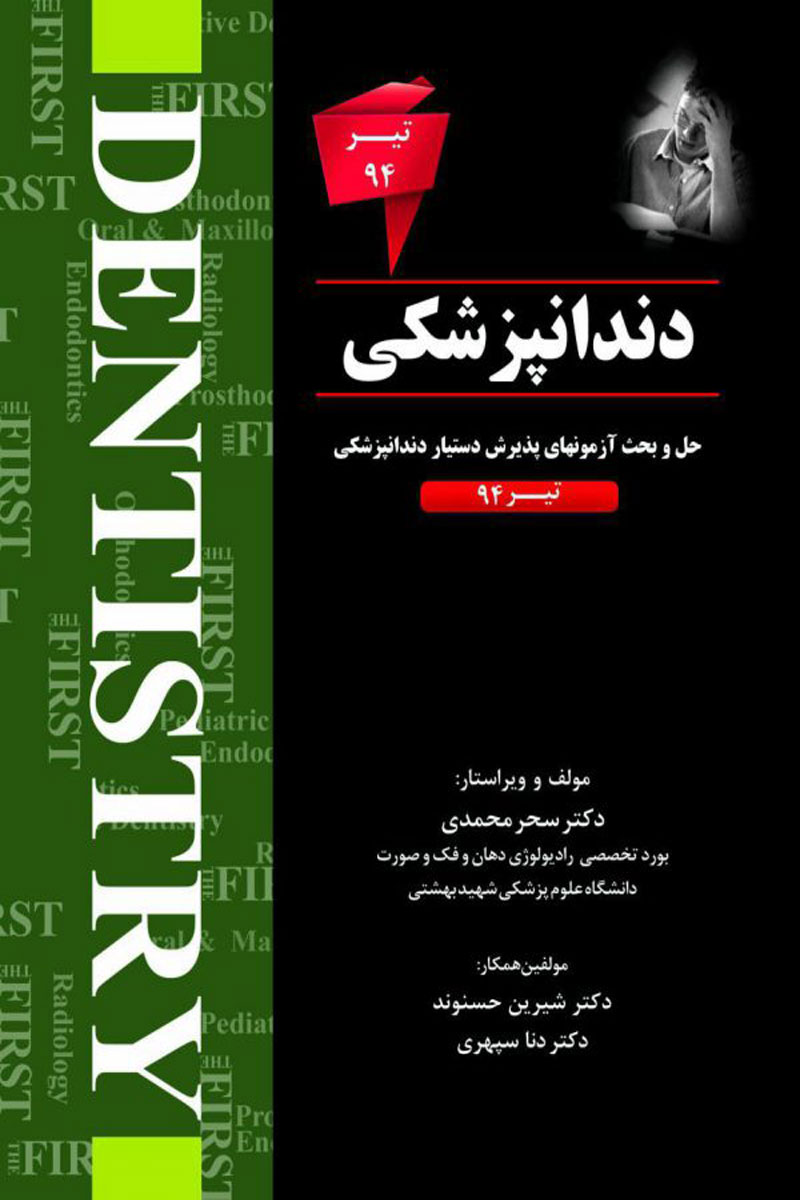 کتاب THE FIRST دندانپزشکی – آزمون تیر94 - نویسنده سحر محمدی