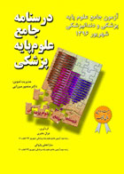 کتاب درسنامه جامع علوم پایه پزشکی و دندانپزشکی -آزمون شهریور96 - نویسنده غزال دفتری