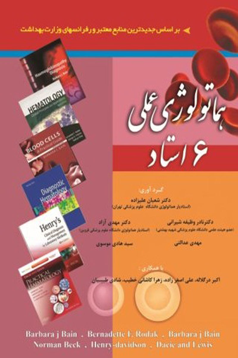 کتاب هماتولوژی عملی - 6 استاد - نویسنده شعبان علیزاده