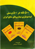 کتاب 500 نکته در 500 پرسش اپیدمیولوژی بیماری های شایع ایران-نویسنده حبیب الله  آذربخش