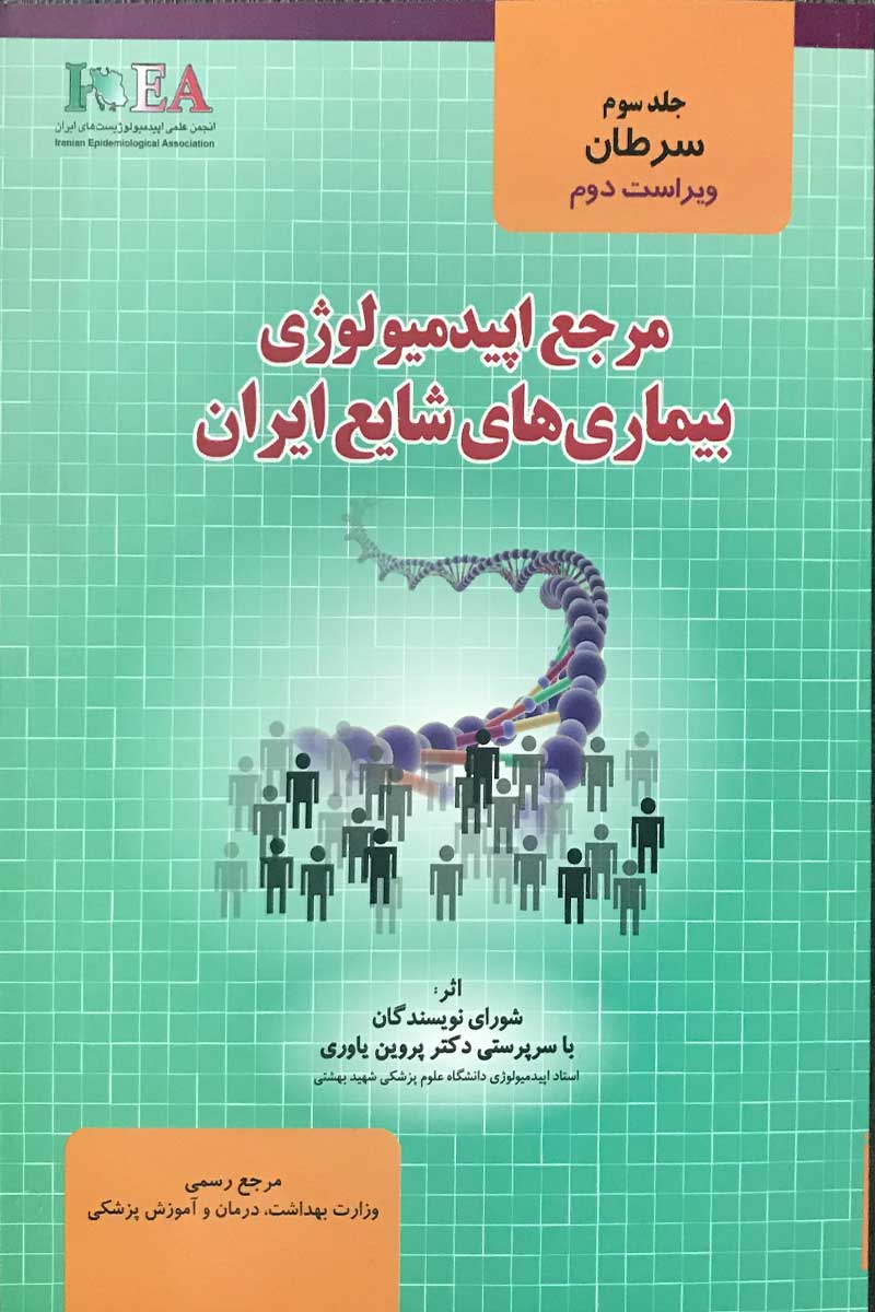 کتاب مرجع اپیدمیولوژی بیماری های شایع ایران جلدسوم -نویسنده پروین یاوری