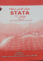 کتاب مبانی اصلی برنامه STATA ویرایش 12-نویسنده مایکل هیلز و بیانسه ال دی استاولا-مترجم دکترقباد مرادی