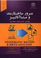 کتاب مرور ساختارمند و متاآنالیز؛ویراست جدید:چهارم/مرجع-نویسنده علیرضا  انصاری مقدم