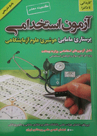 کتاب  آزمون استخدامی پرستاری، مامایی، هوشبری، علوم آزمایشگاهی-نویسنده  محمد تقی  مقدم نیا