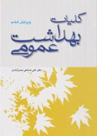 کتاب کلیات بهداشت عمومی(ویراست ششم)-نویسنده علی  صادقی حسن آبادی