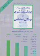 کتاب خلاصه ی درس نامه ی پزشکی پیش گیری و پزشکی اجتماعی تجمیع4جلد ویراست هفدهم -نویسنده ک پارک
