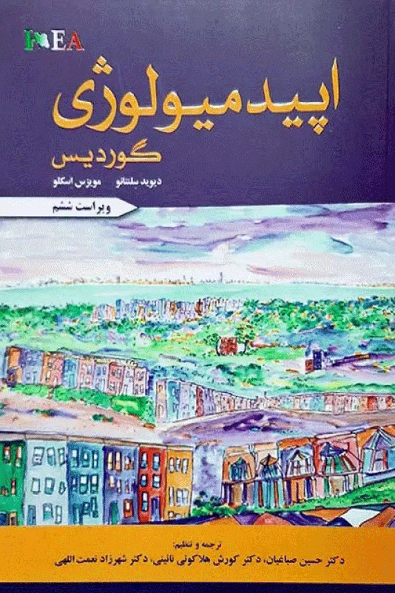 کتاب اپیدمیولوژی گوردیس- ویراست‌جدید(ششم)2019-نویسنده دیوید  سلنتانو-مترجم حسین  صباغیان
