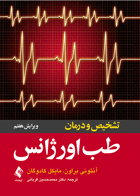 کتاب تشخیص و درمان طب اورژانس-نویسنده آنتونی براون و دیگران_مترجم محمد حسین قربانی