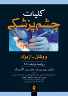کتاب کلیات چشم پزشکی ووگان - ازبری 2018-نویسنده پائول  ریوردن اوا و دیگران- مترجم مینا فتحی کازرونی و دیگران