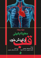 کتاب معاینه بالینی قلب و گردش خون-نویسنده جوزف پرلاف-مترجم محمد جعفر محمودی و دیگران